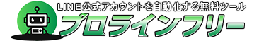 プロラインフリー（LINE自動化ツール）